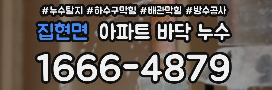 집현면 아파트 바닥 누수