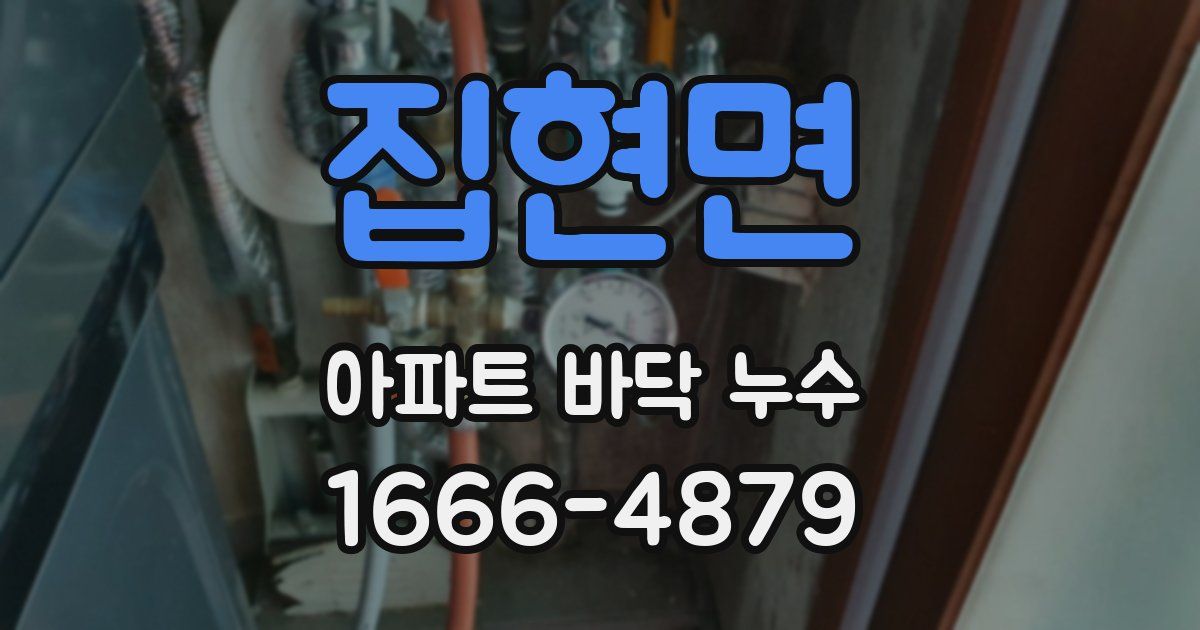 집현면 아파트 바닥 누수