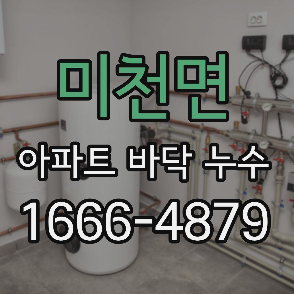미천면 아파트 바닥 누수