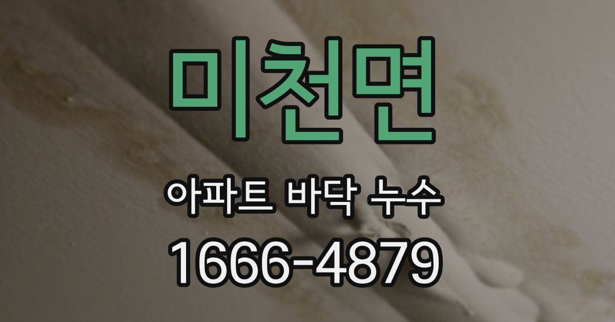 미천면 아파트 바닥 누수