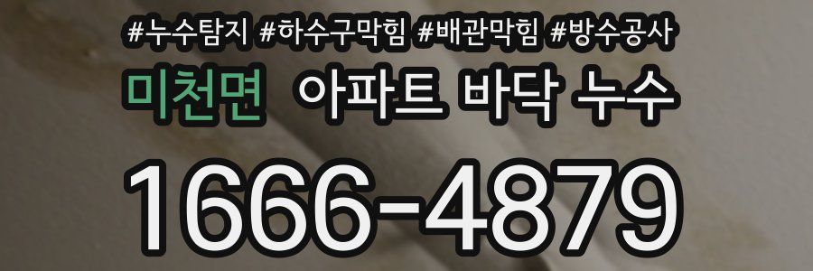미천면 아파트 바닥 누수