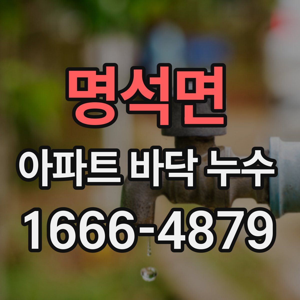 명석면 아파트 바닥 누수