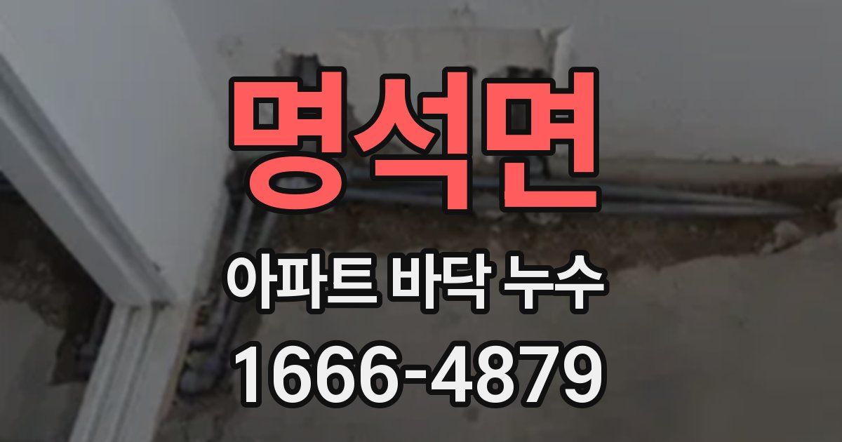 명석면 아파트 바닥 누수
