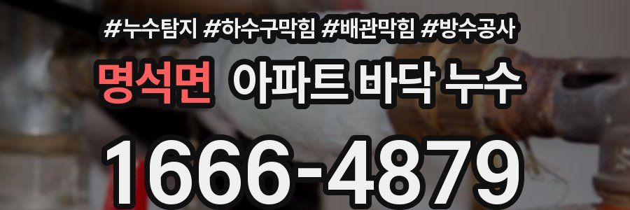 명석면 아파트 바닥 누수