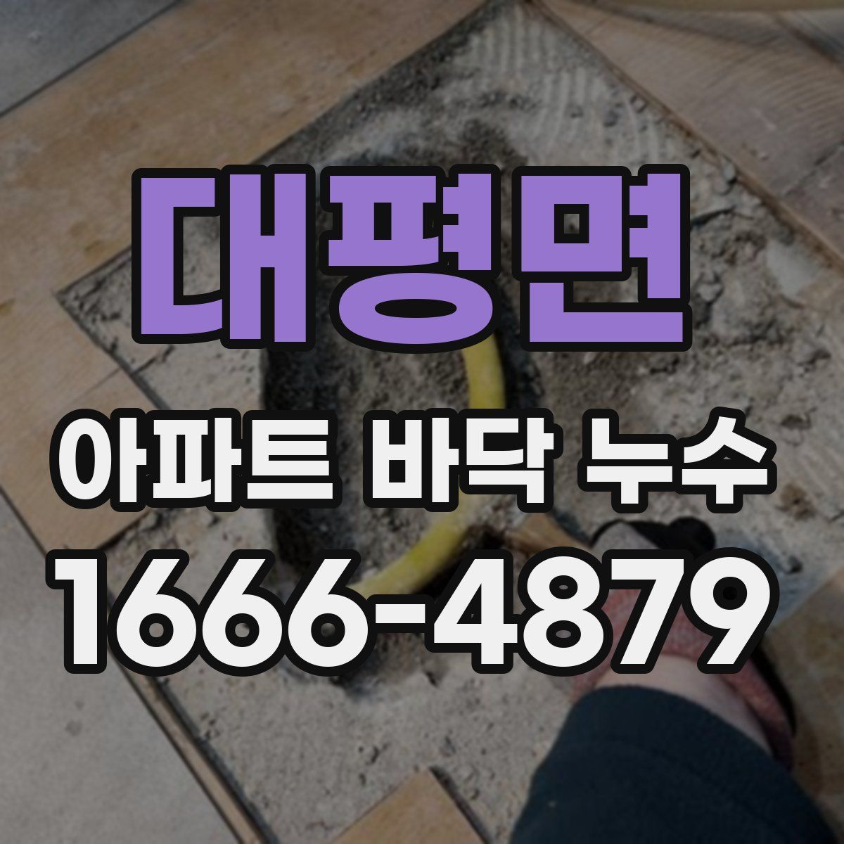 대평면 아파트 바닥 누수
