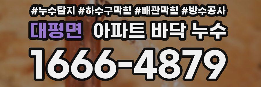 대평면 아파트 바닥 누수