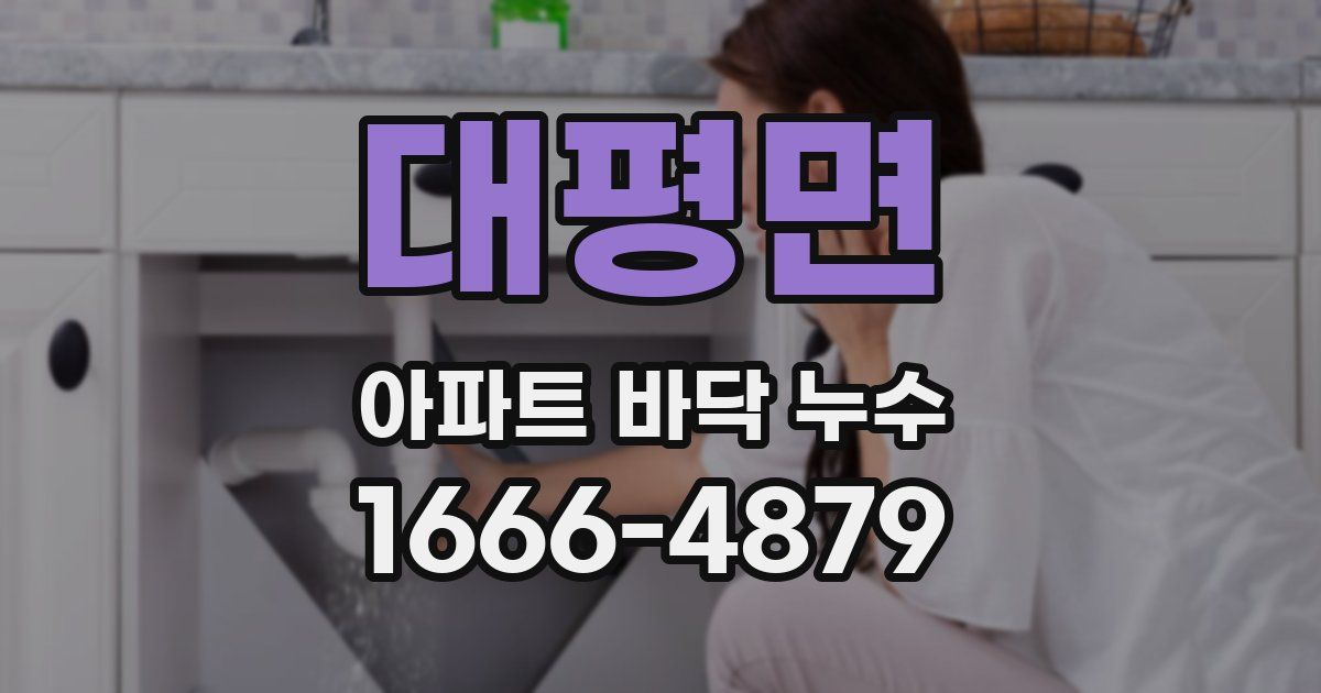 대평면 아파트 바닥 누수