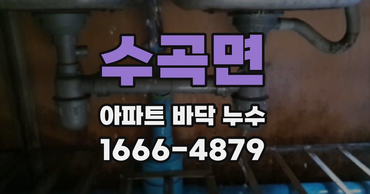 수곡면 아파트 바닥 누수