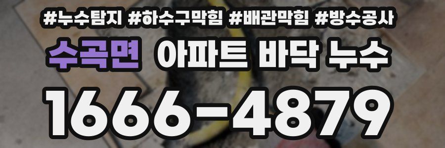 수곡면 아파트 바닥 누수
