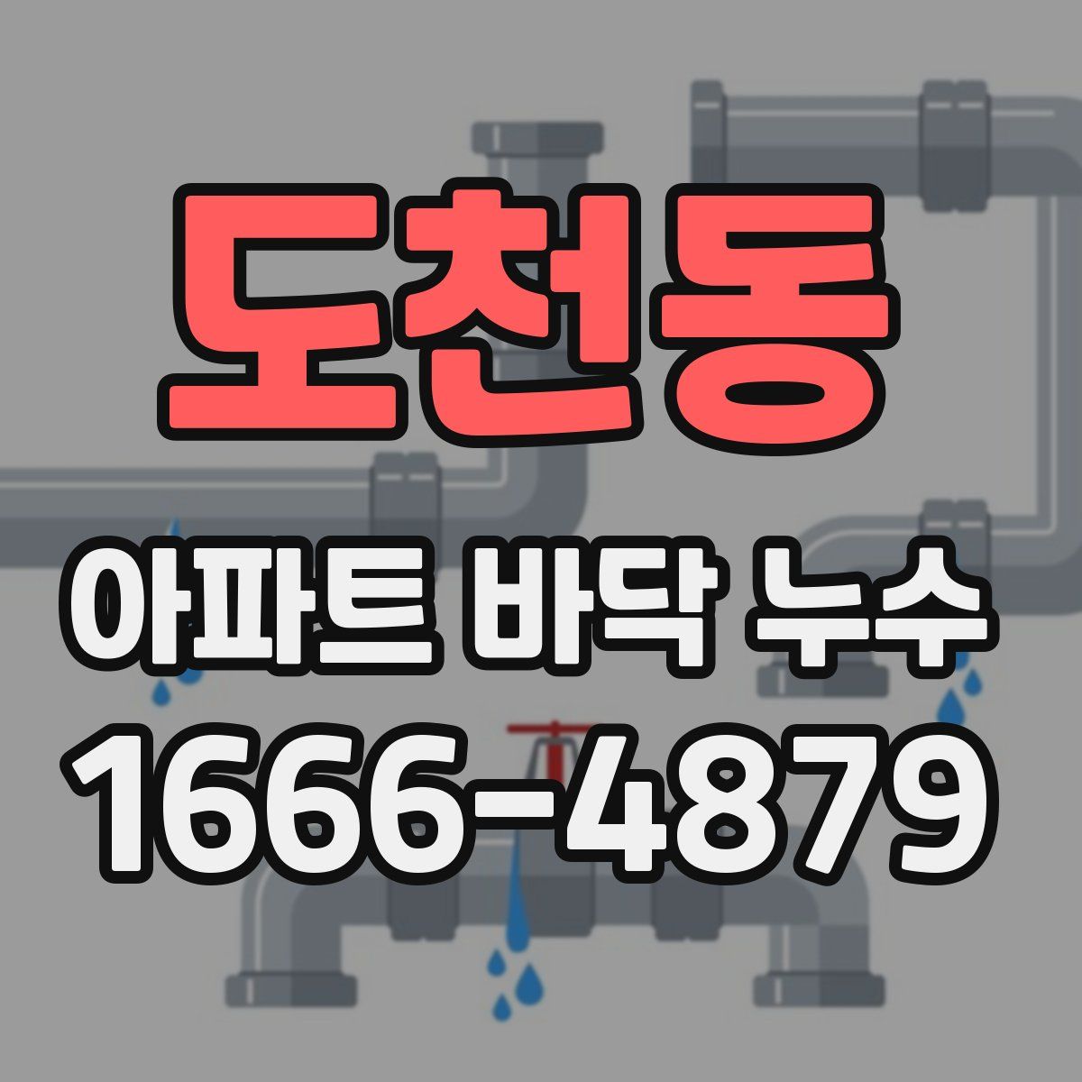 도천동 아파트 바닥 누수
