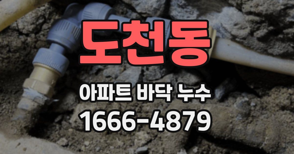 도천동 아파트 바닥 누수