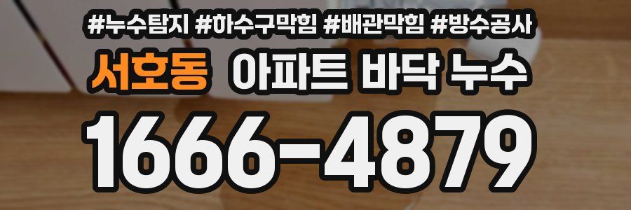 서호동 아파트 바닥 누수