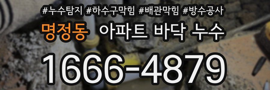 명정동 아파트 바닥 누수