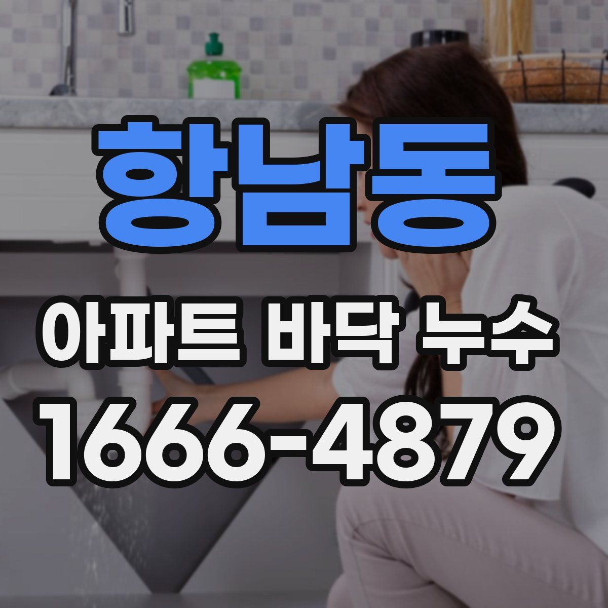 항남동 아파트 바닥 누수