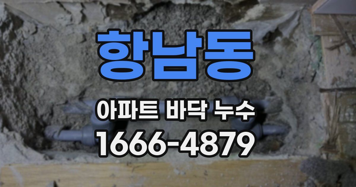항남동 아파트 바닥 누수