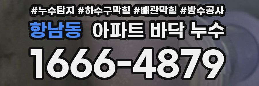 항남동 아파트 바닥 누수