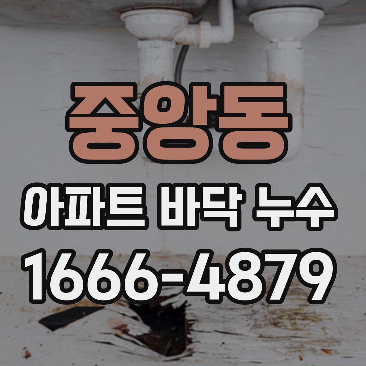 중앙동 아파트 바닥 누수