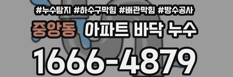 중앙동 아파트 바닥 누수