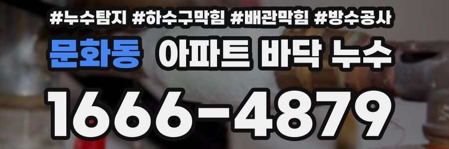문화동 아파트 바닥 누수