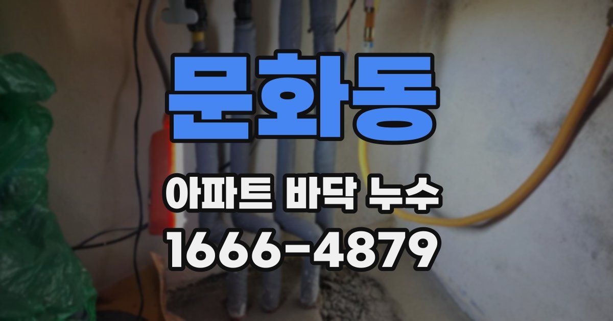 문화동 아파트 바닥 누수