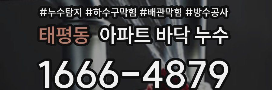 태평동 아파트 바닥 누수