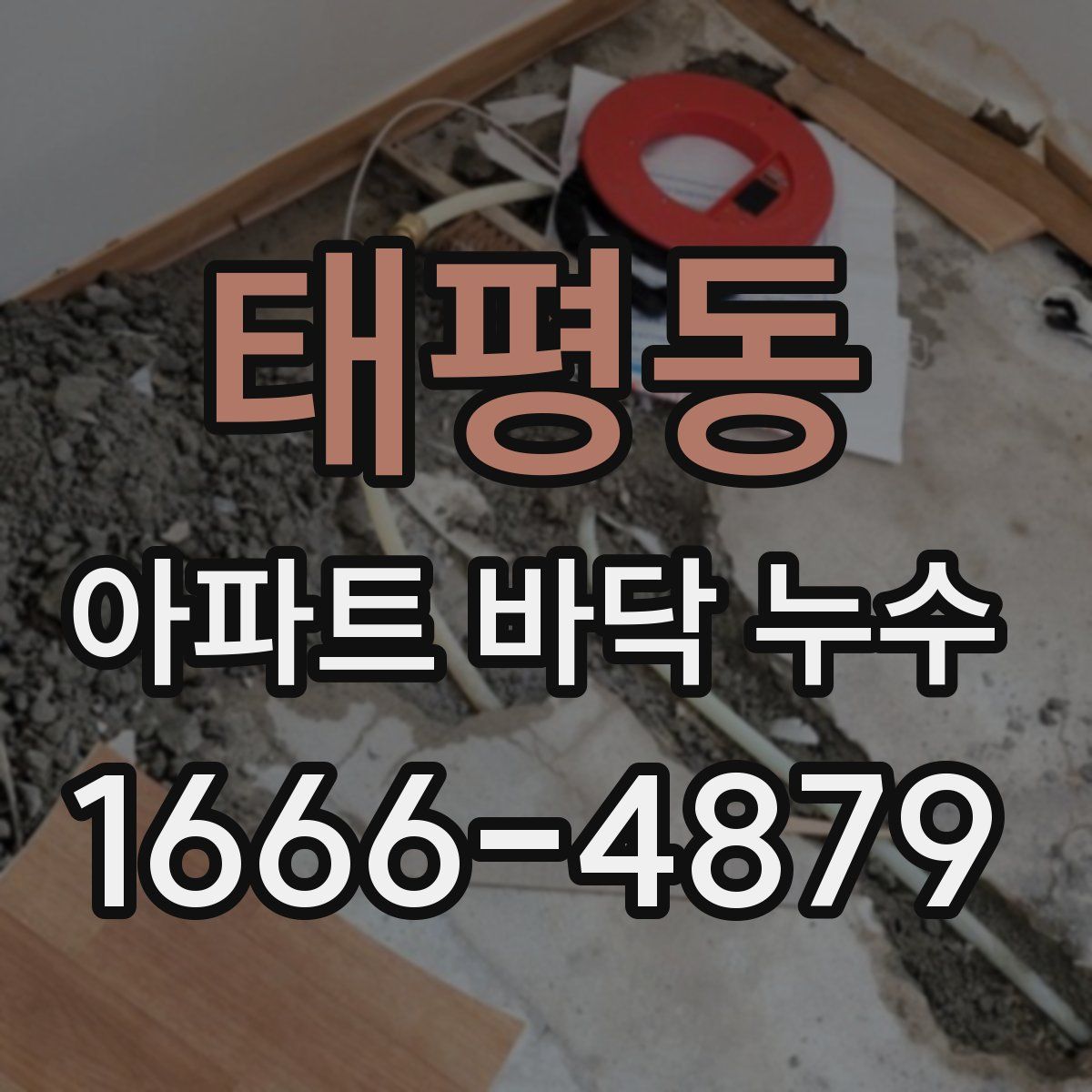 태평동 아파트 바닥 누수