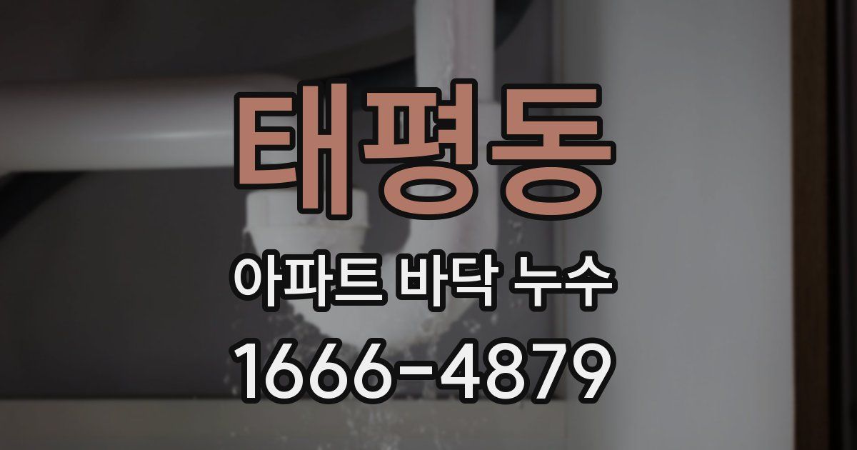 태평동 아파트 바닥 누수