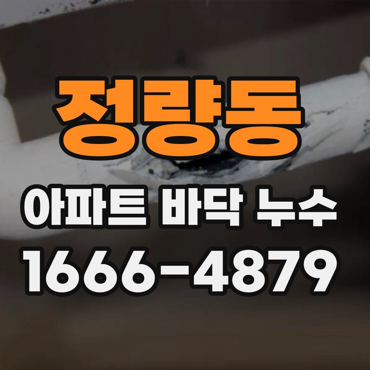 정량동 아파트 바닥 누수
