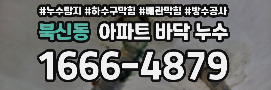 북신동 아파트 바닥 누수