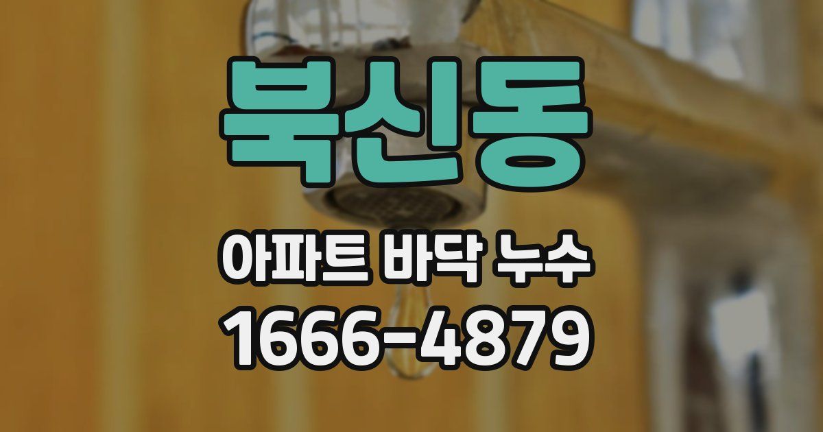 북신동 아파트 바닥 누수