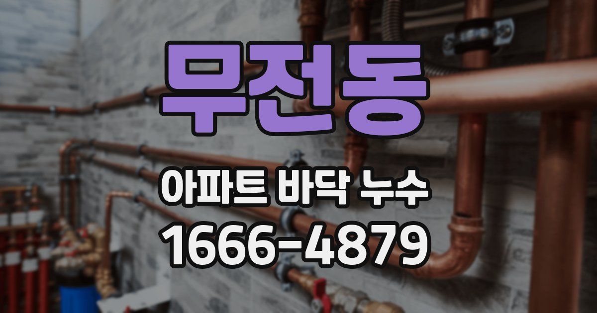 무전동 아파트 바닥 누수
