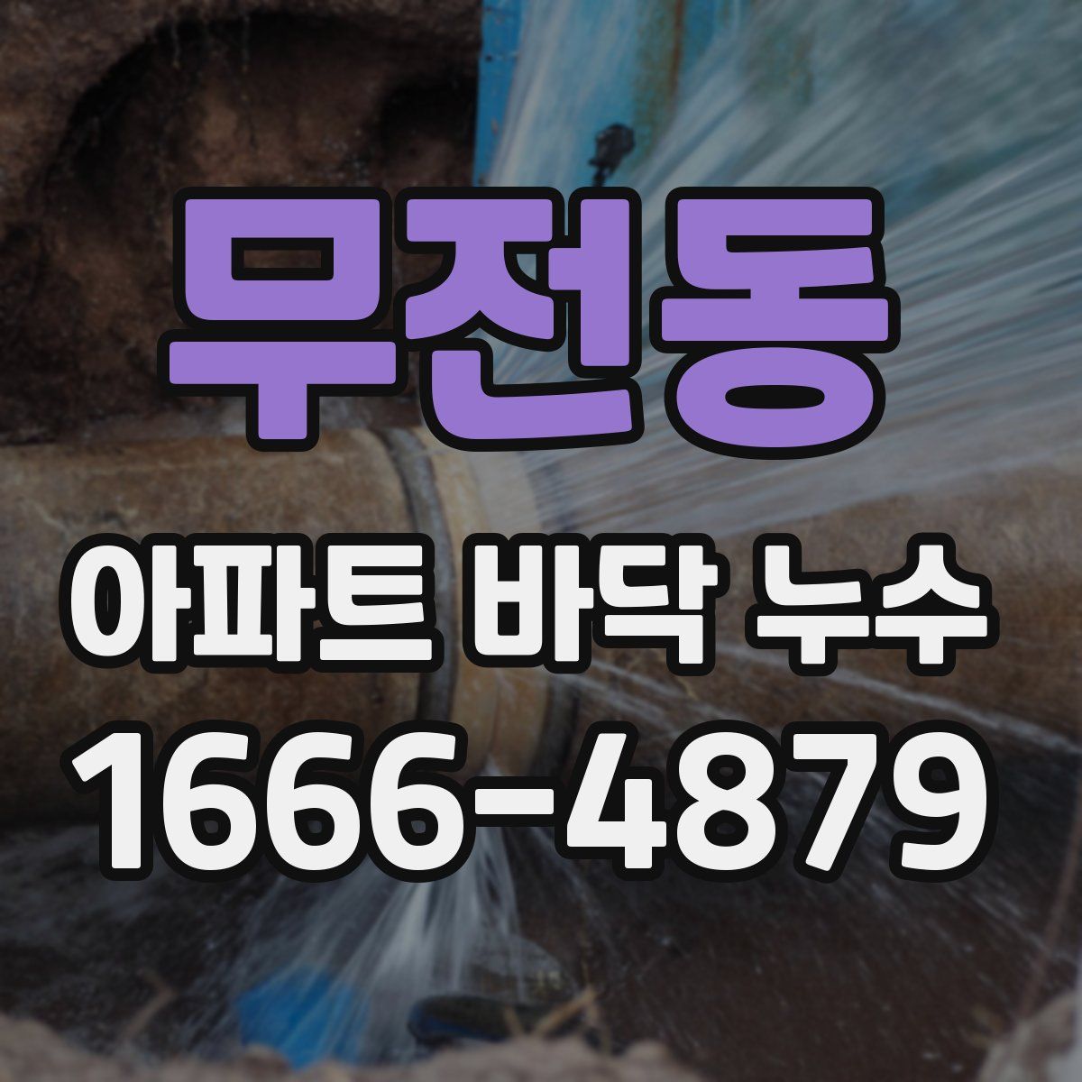무전동 아파트 바닥 누수