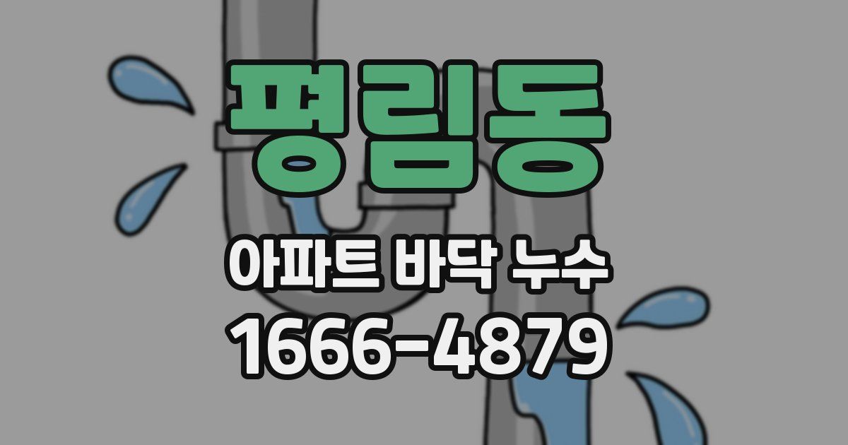 평림동 아파트 바닥 누수