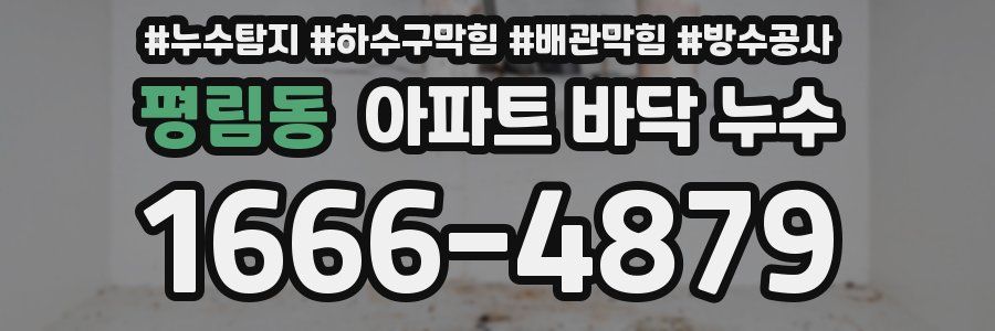 평림동 아파트 바닥 누수