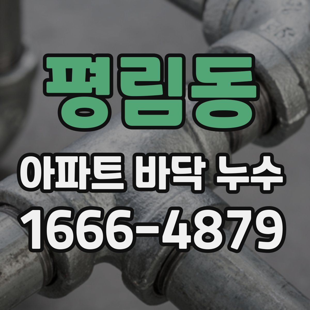 평림동 아파트 바닥 누수