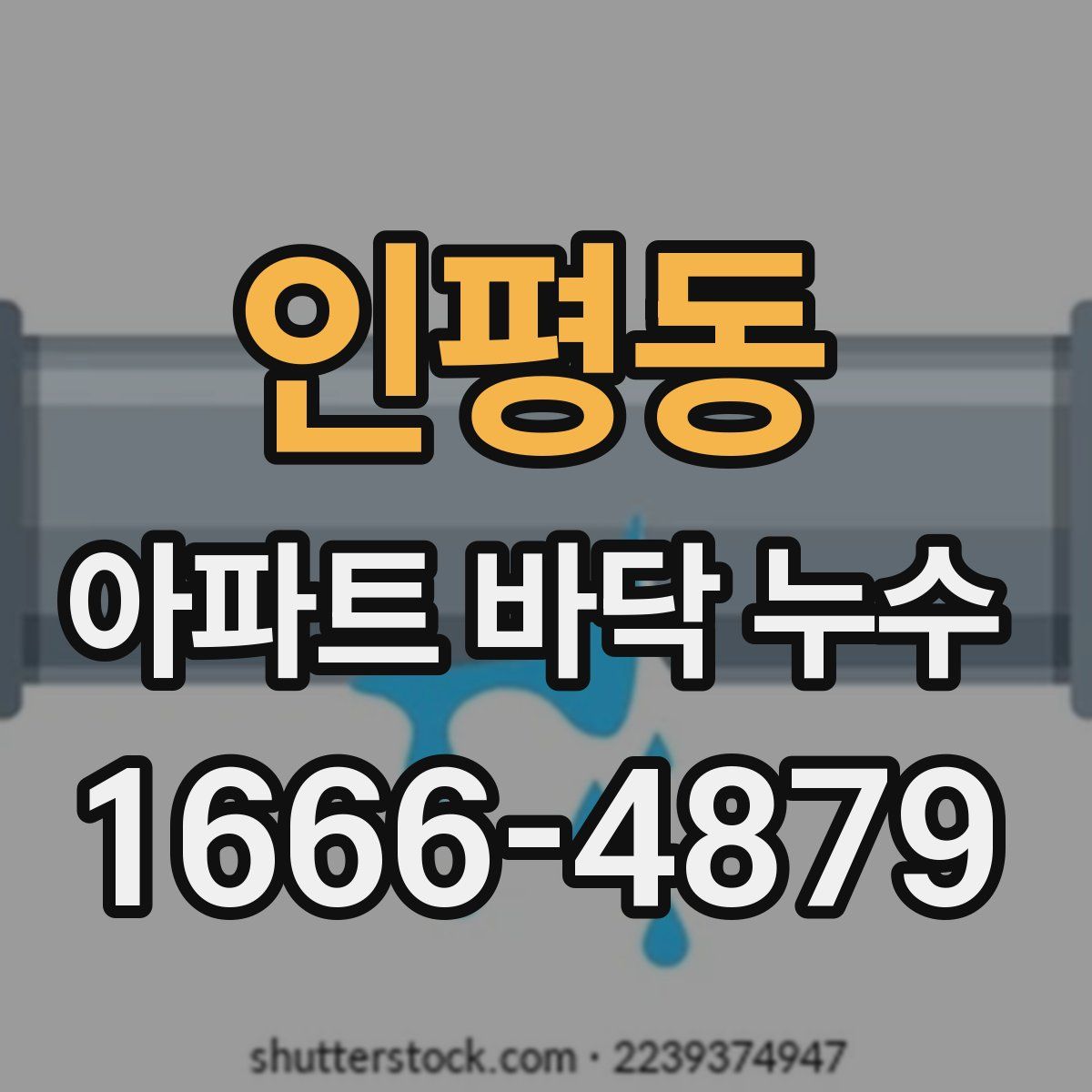 인평동 아파트 바닥 누수