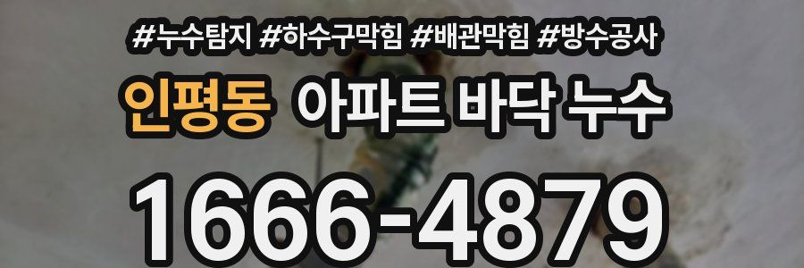 인평동 아파트 바닥 누수