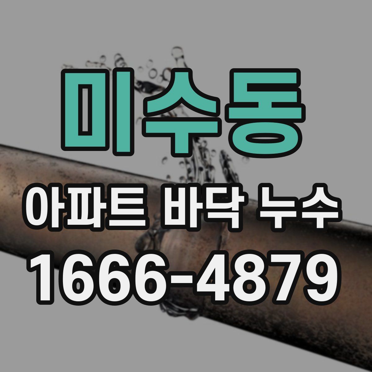 미수동 아파트 바닥 누수
