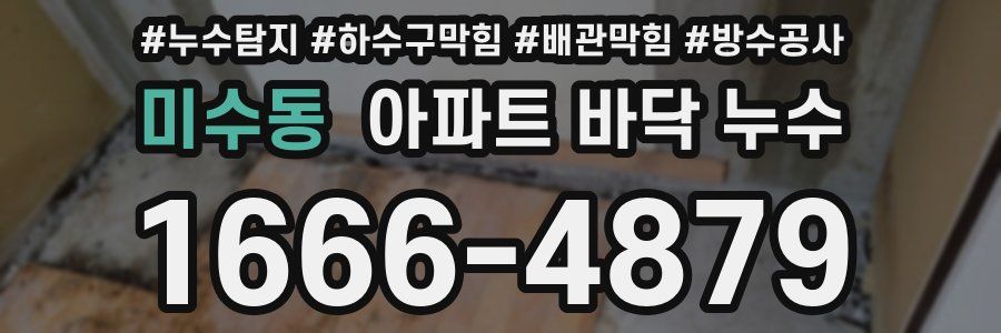 미수동 아파트 바닥 누수