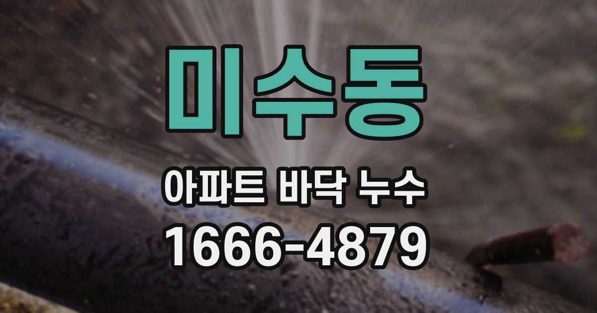 미수동 아파트 바닥 누수