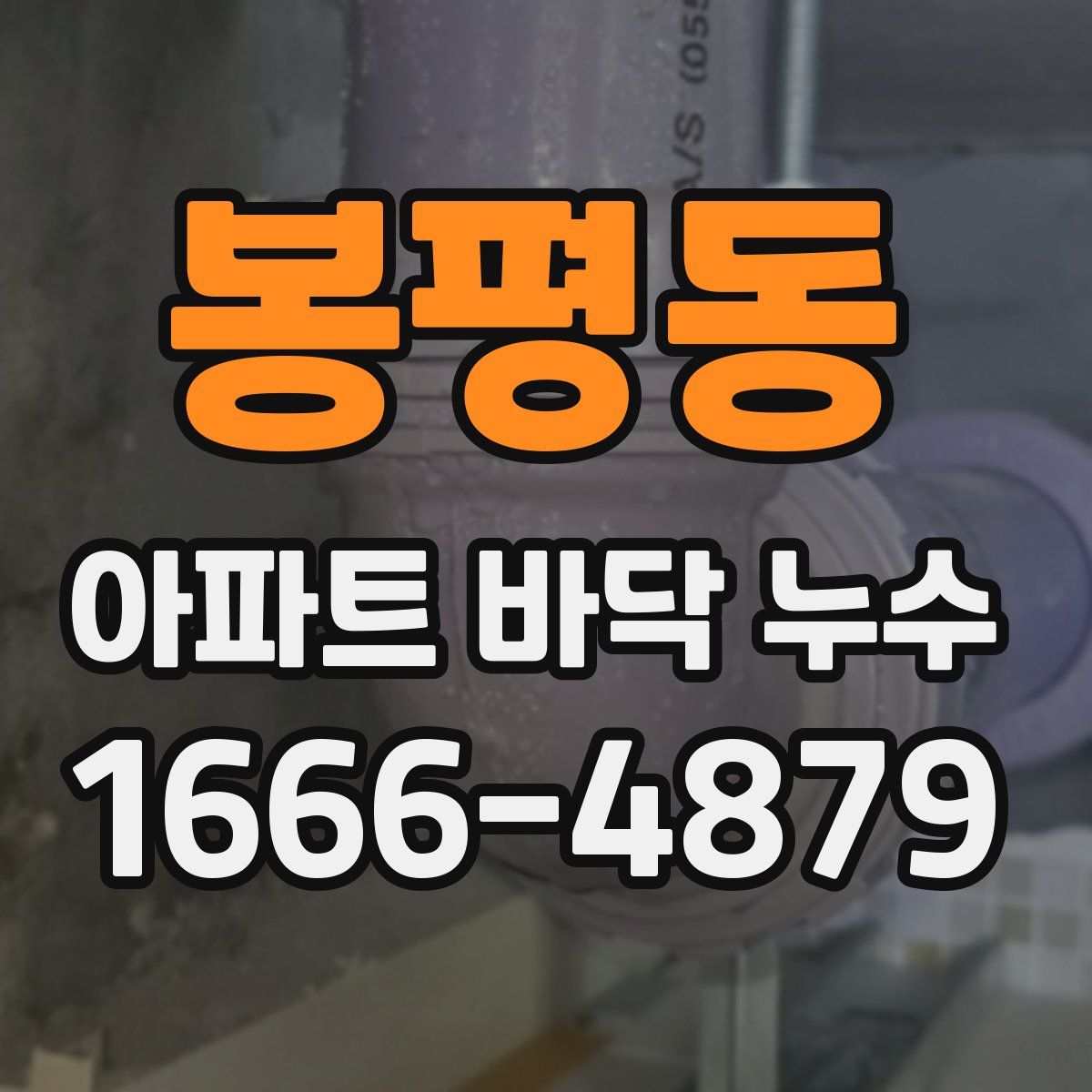봉평동 아파트 바닥 누수