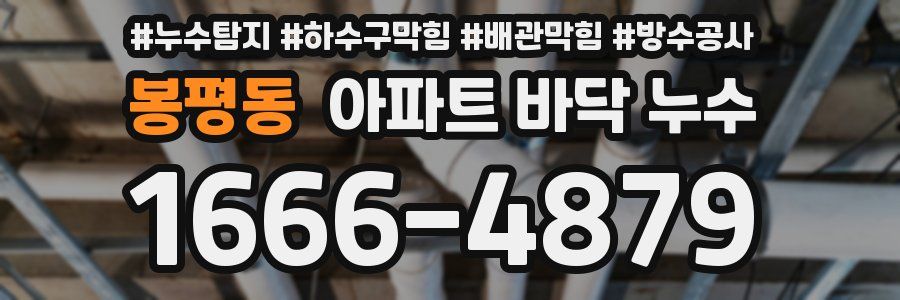 봉평동 아파트 바닥 누수