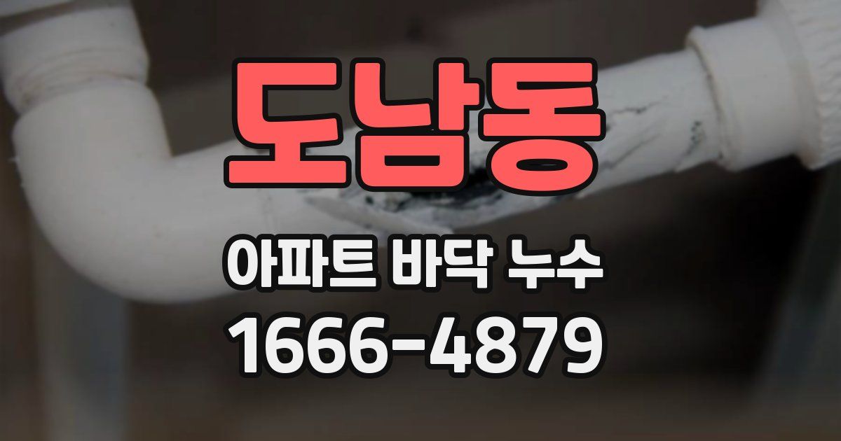 도남동 아파트 바닥 누수