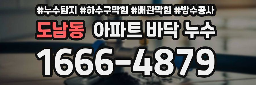 도남동 아파트 바닥 누수