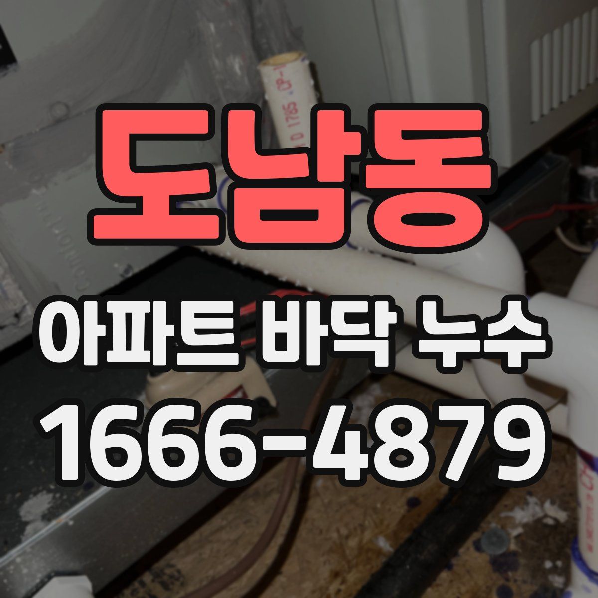 도남동 아파트 바닥 누수