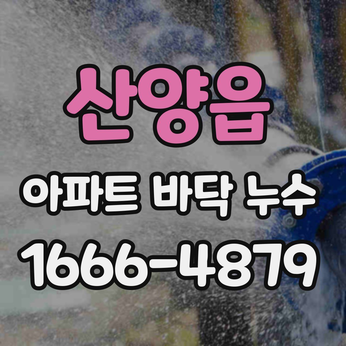 산양읍 아파트 바닥 누수