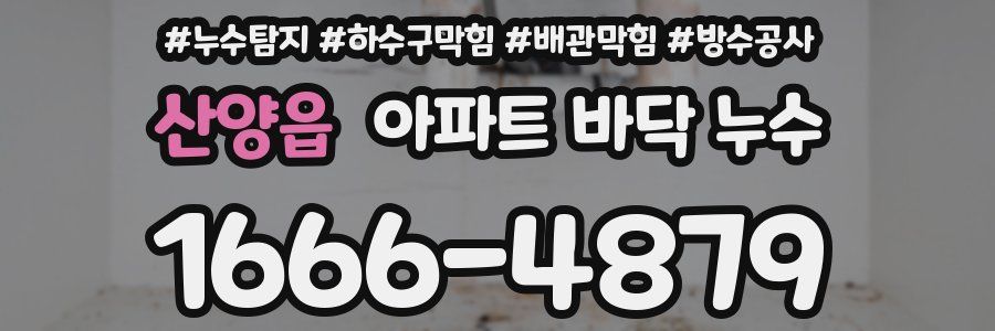 산양읍 아파트 바닥 누수