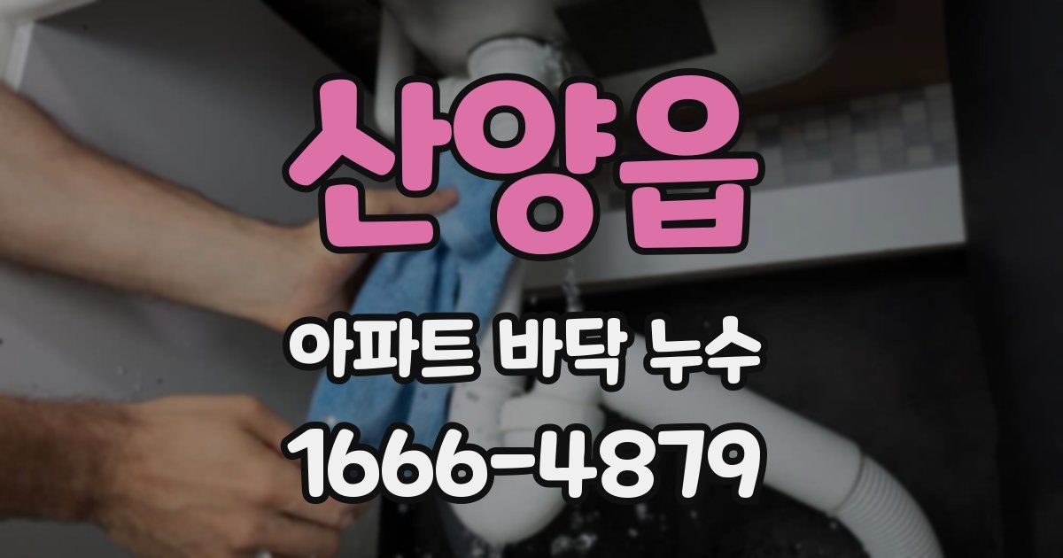 산양읍 아파트 바닥 누수