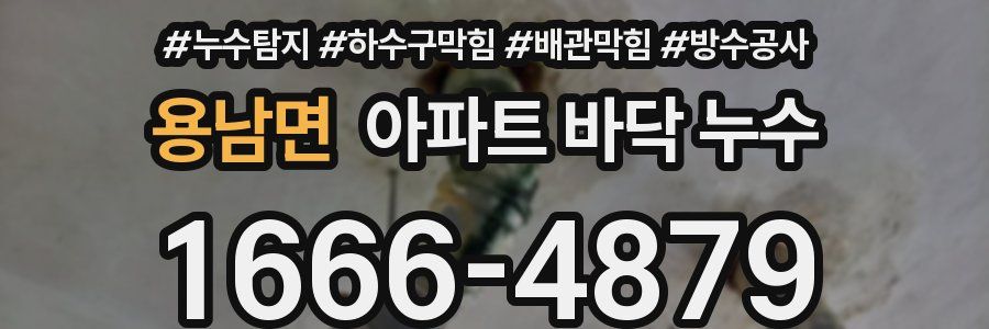 용남면 아파트 바닥 누수