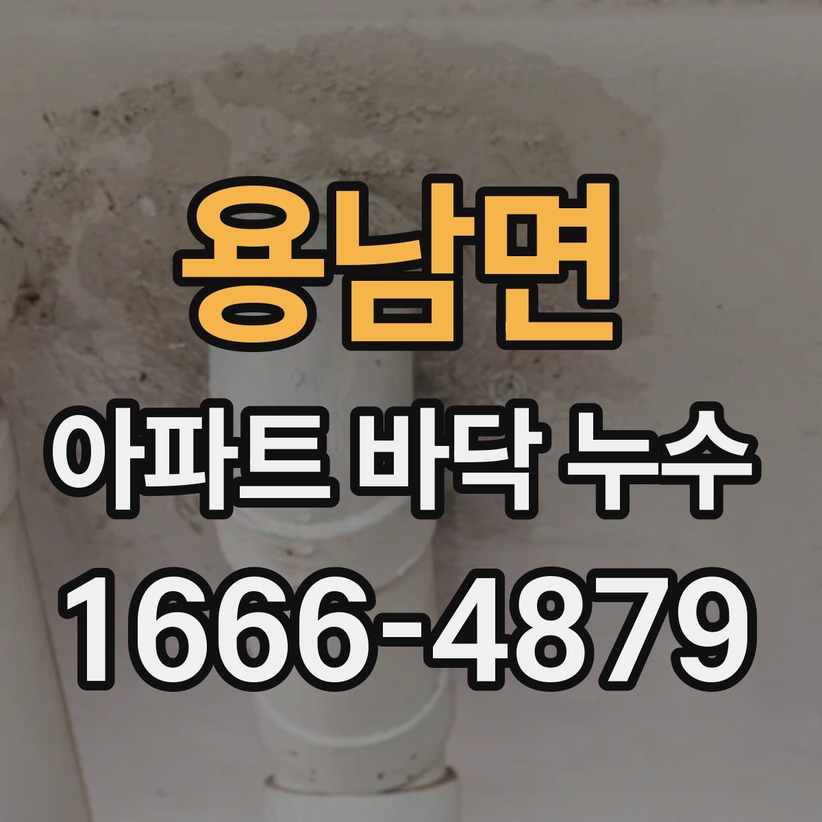 용남면 아파트 바닥 누수